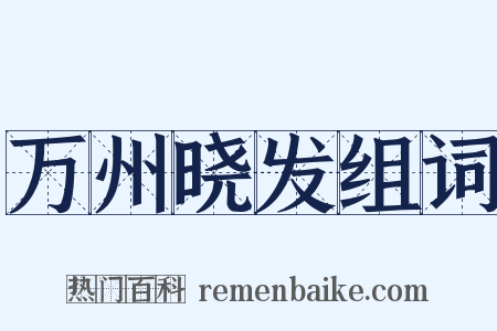 万州晓发组词是什么意思的图片